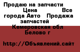 Продаю на запчасти Mazda 626.  › Цена ­ 40 000 - Все города Авто » Продажа запчастей   . Кемеровская обл.,Белово г.